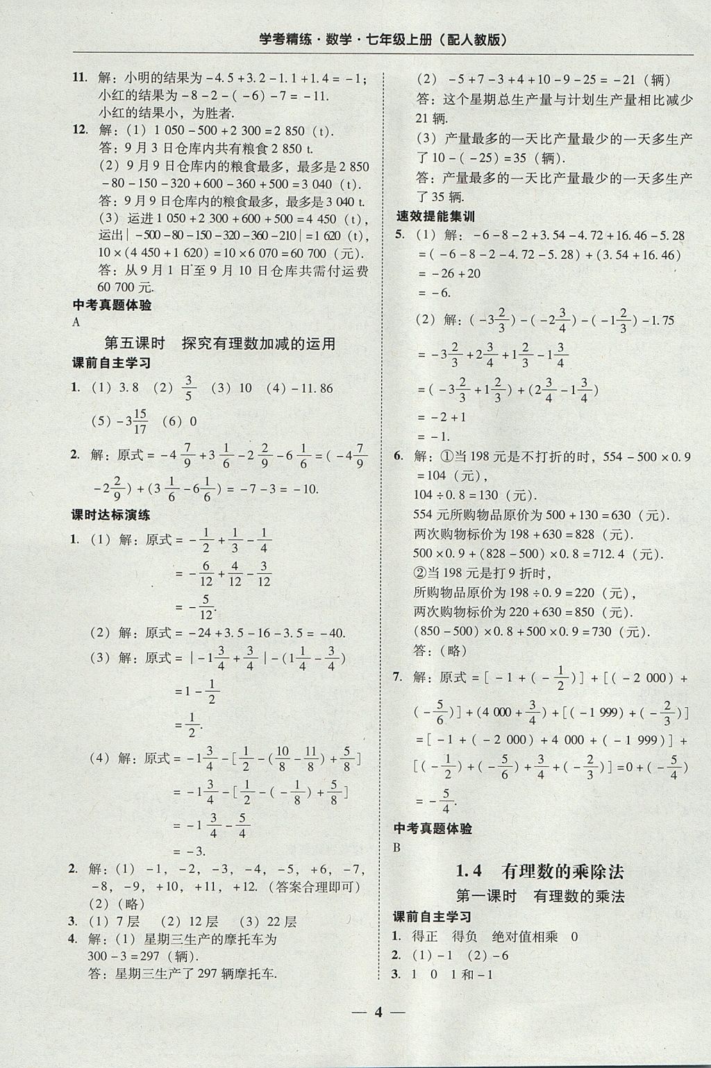 2017年南粤学典学考精练七年级数学上册人教版 参考答案第4页