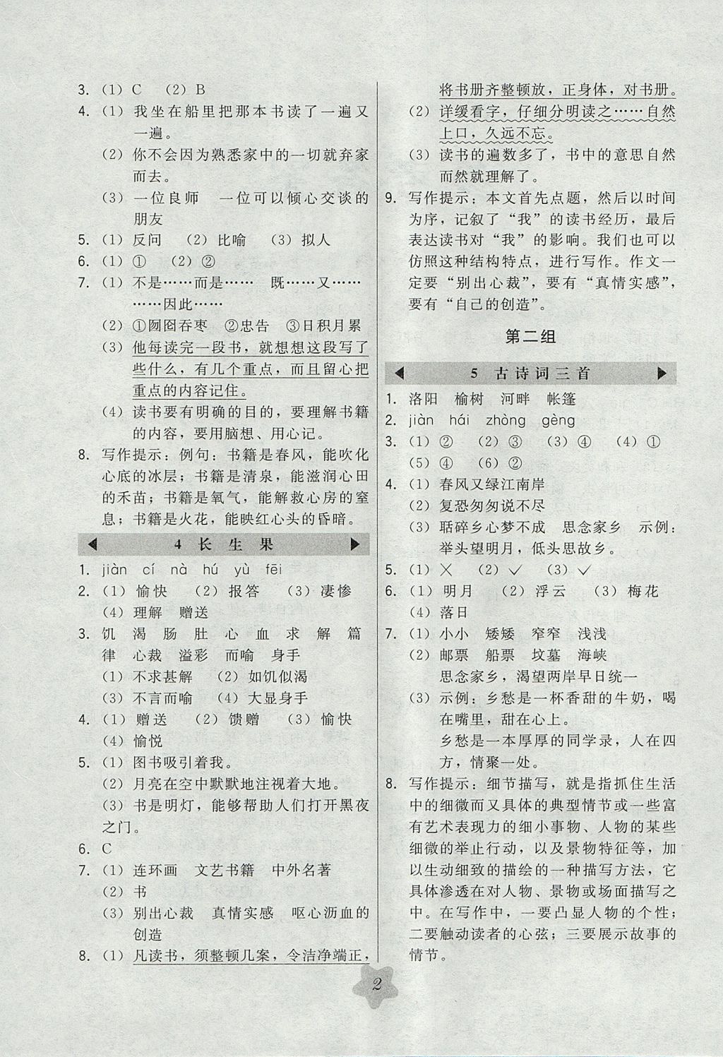 2017年北大綠卡五年級(jí)語文上冊(cè)人教版 參考答案第2頁