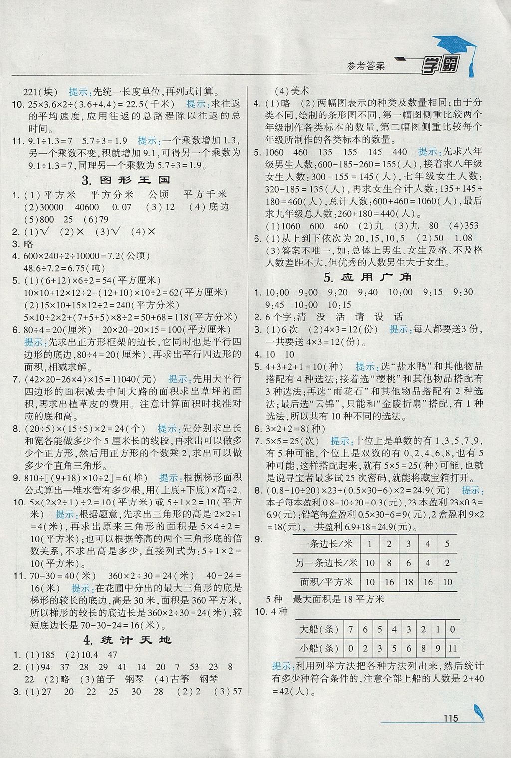 2017年經(jīng)綸學(xué)典學(xué)霸五年級數(shù)學(xué)上冊江蘇版 參考答案第21頁