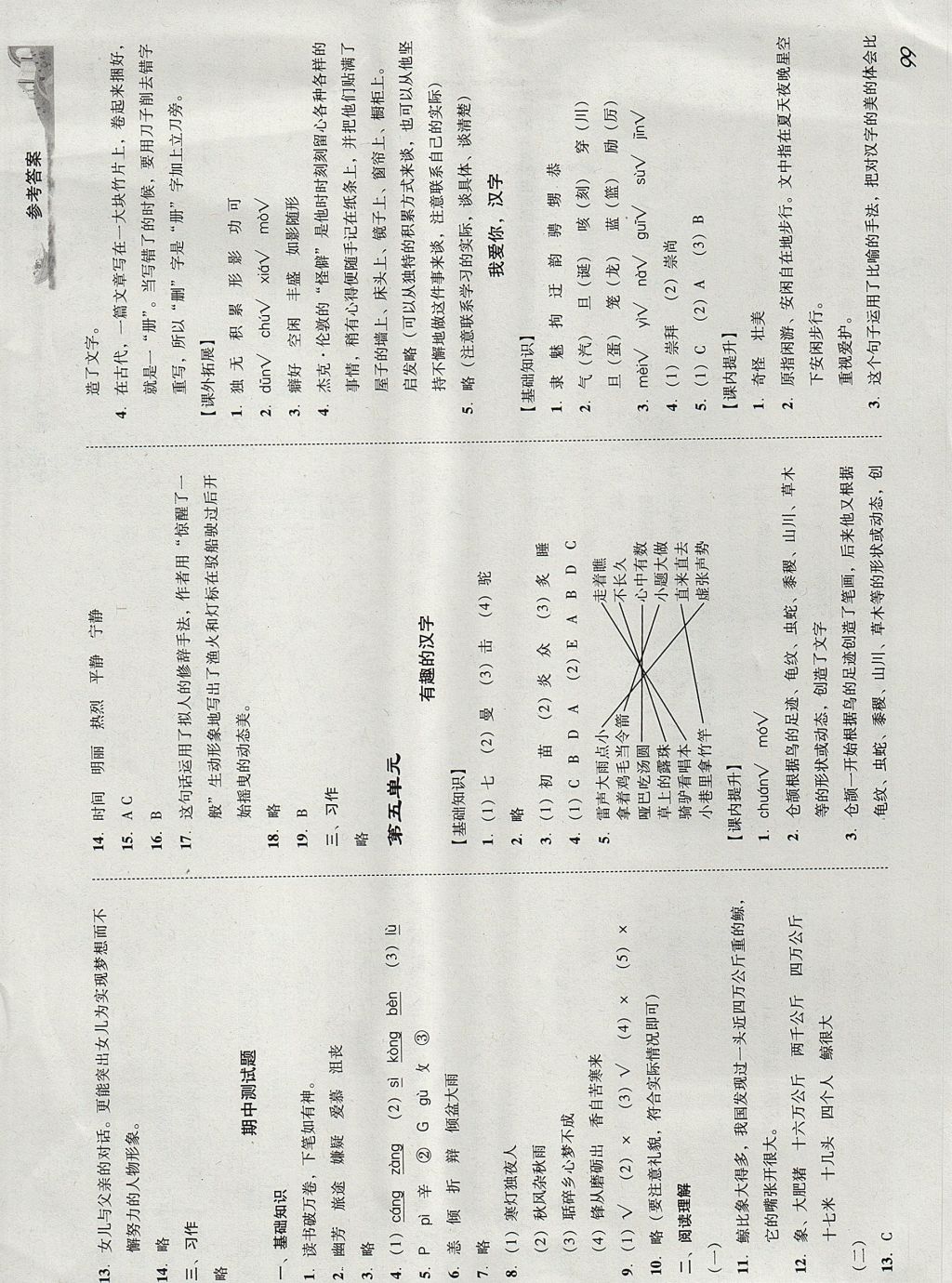 2017年培生新课堂小学语文同步训练与单元测评五年级上册 参考答案第8页