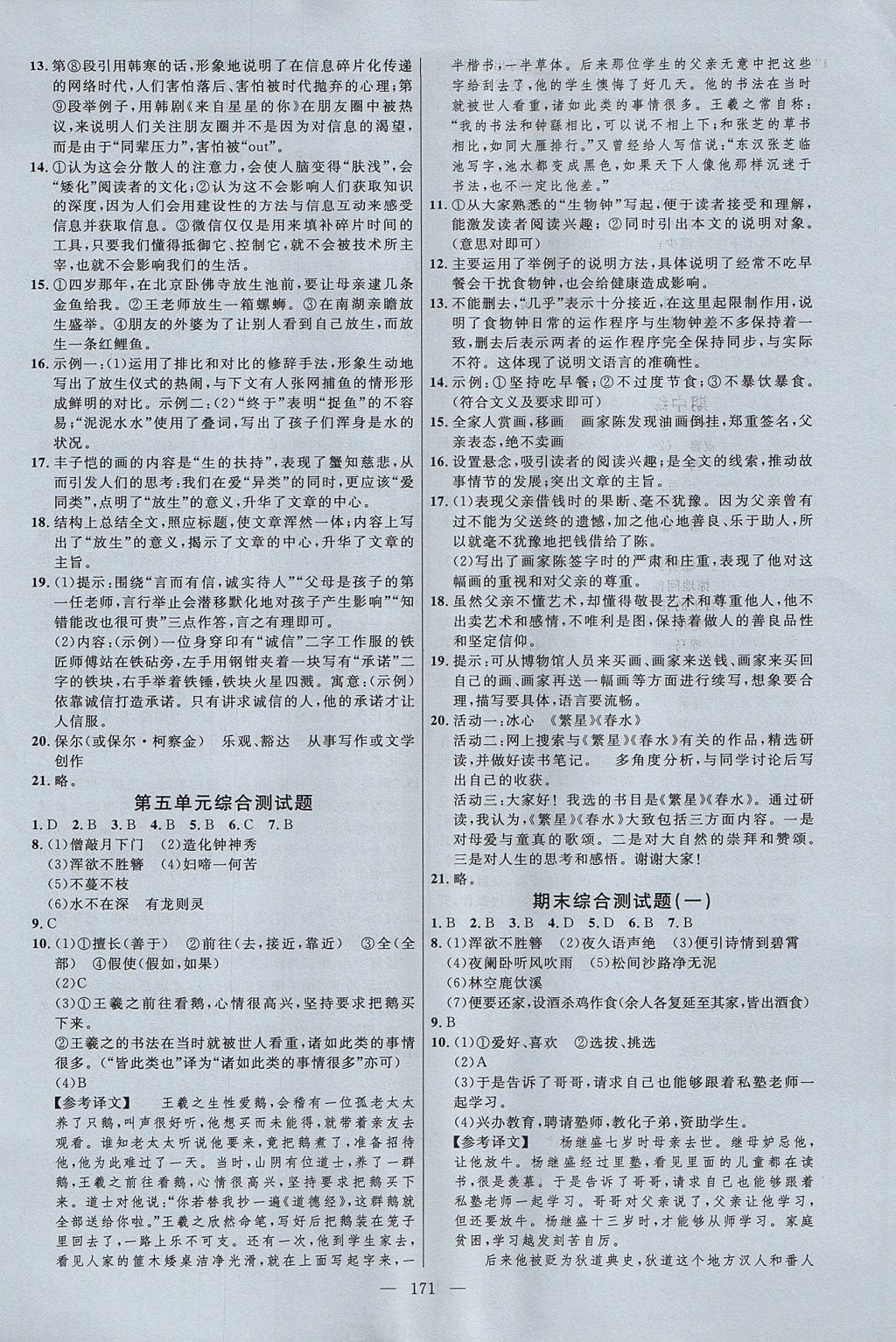 2017年細解巧練七年級語文上冊魯教版淄博專用 參考答案第14頁