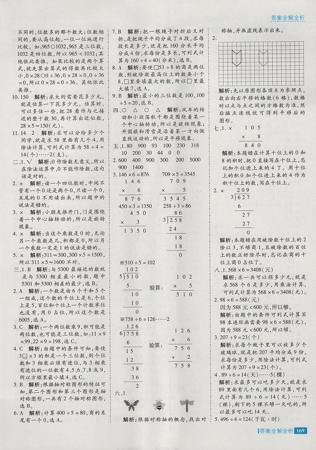 2017年考點(diǎn)集訓(xùn)與滿分備考三年級數(shù)學(xué)上冊冀教版 參考答案第25頁