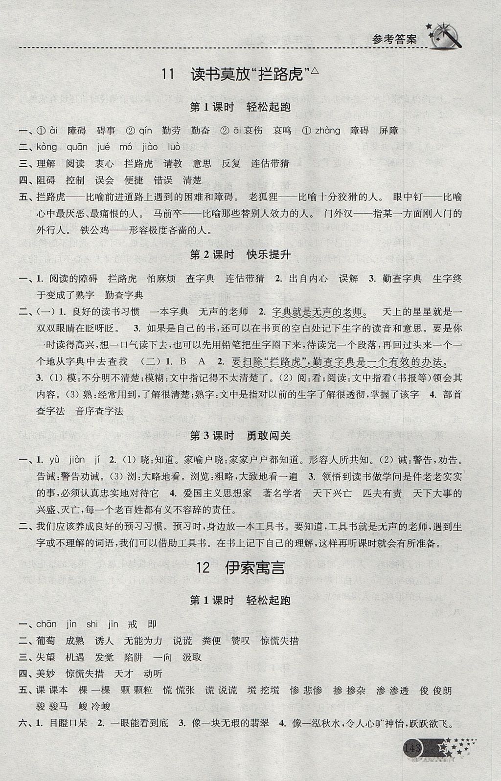 2017年名師點撥課時作業(yè)本五年級語文上冊江蘇版 參考答案第9頁