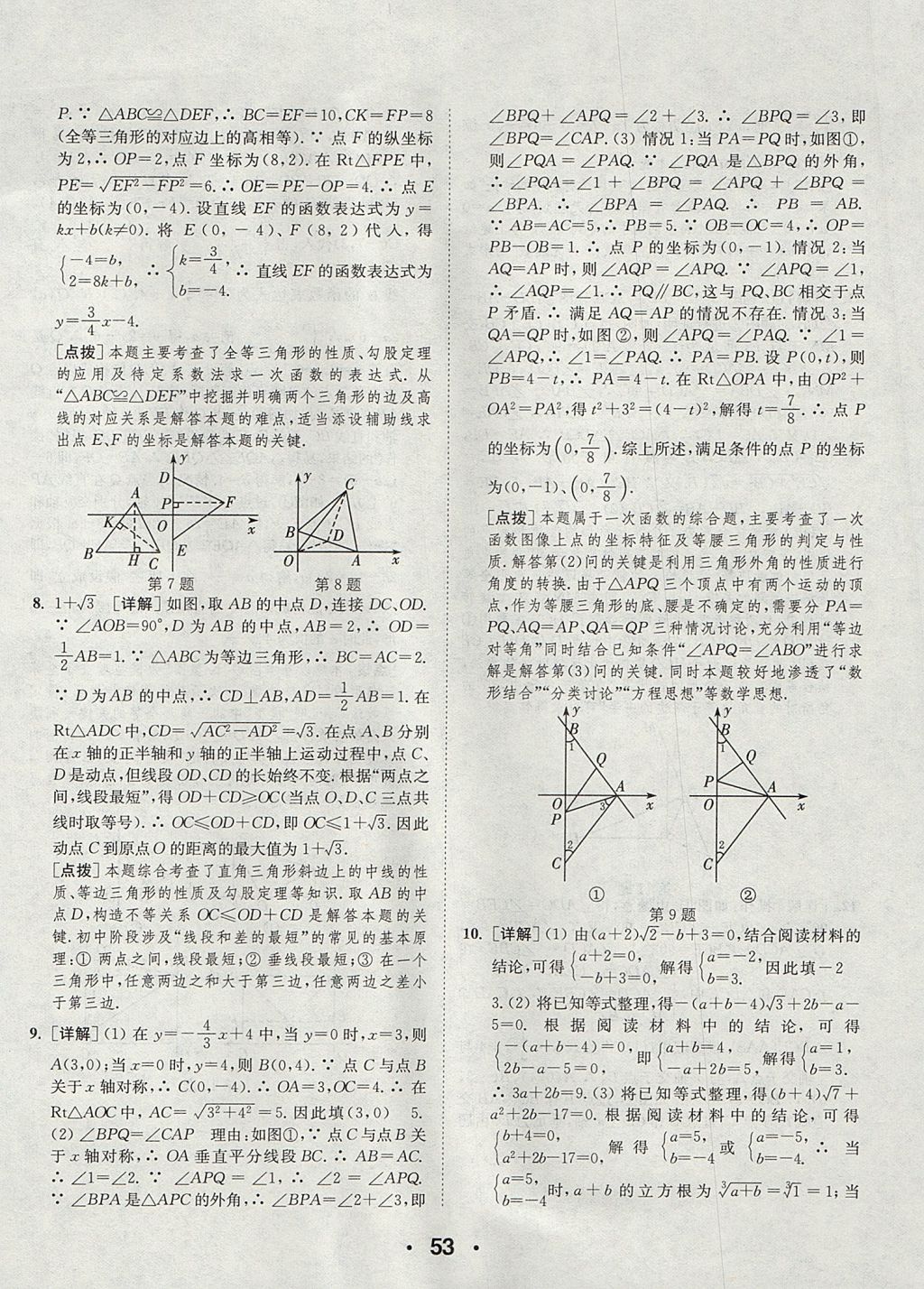 2017年通城學典初中數(shù)學提優(yōu)能手八年級上冊蘇科版 參考答案第53頁