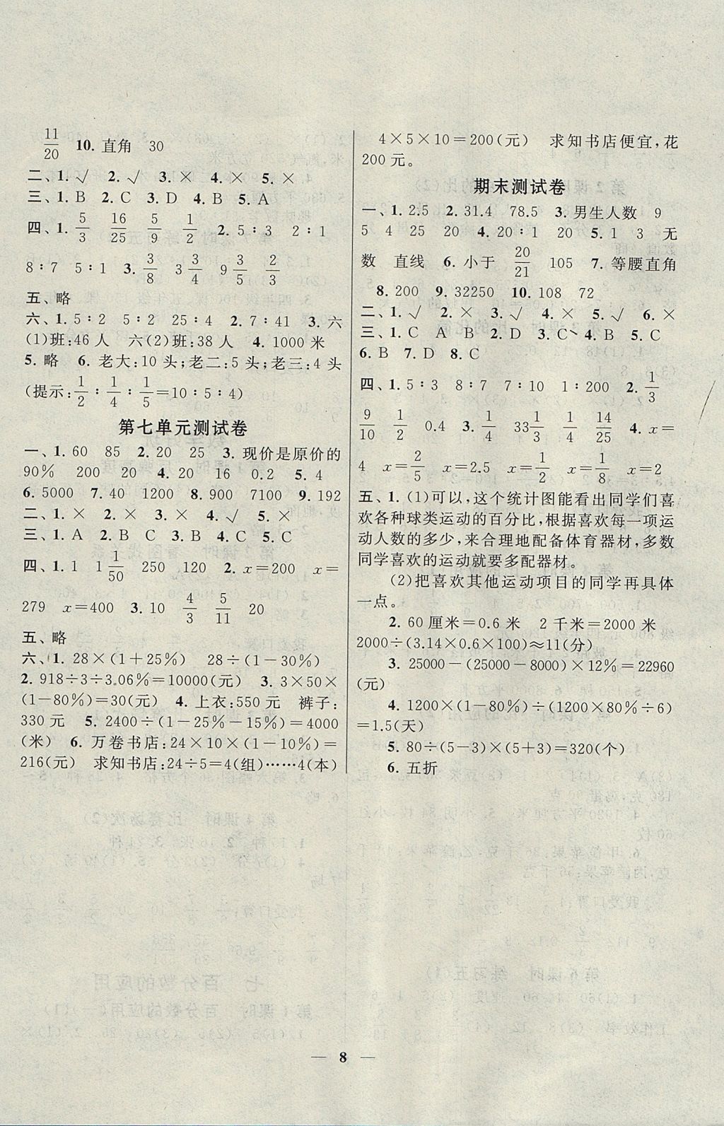 2017年啟東黃岡作業(yè)本六年級(jí)數(shù)學(xué)上冊(cè)北師大版 參考答案第8頁(yè)