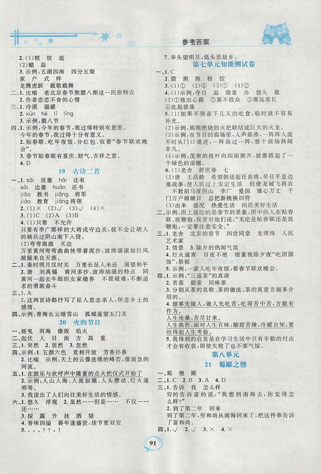 2017年精編課時(shí)訓(xùn)練課必通六年級(jí)語(yǔ)文上冊(cè)語(yǔ)文A版 參考答案第7頁(yè)