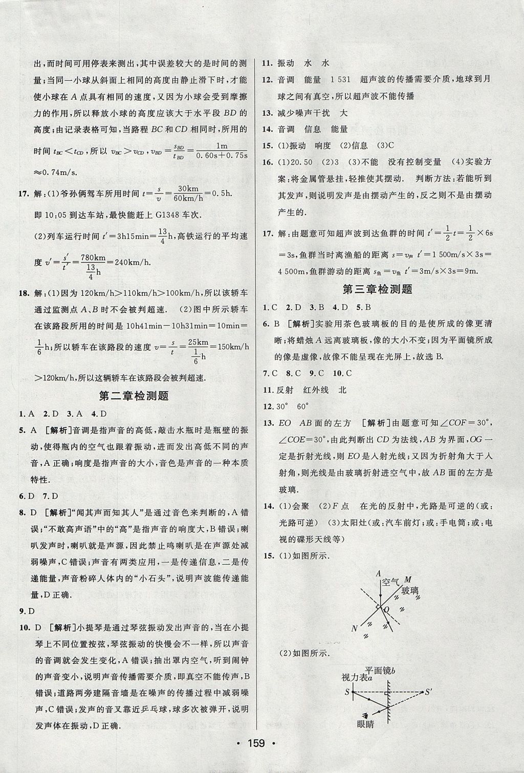 2017年同行學(xué)案學(xué)練測八年級物理上冊魯科版 參考答案第25頁