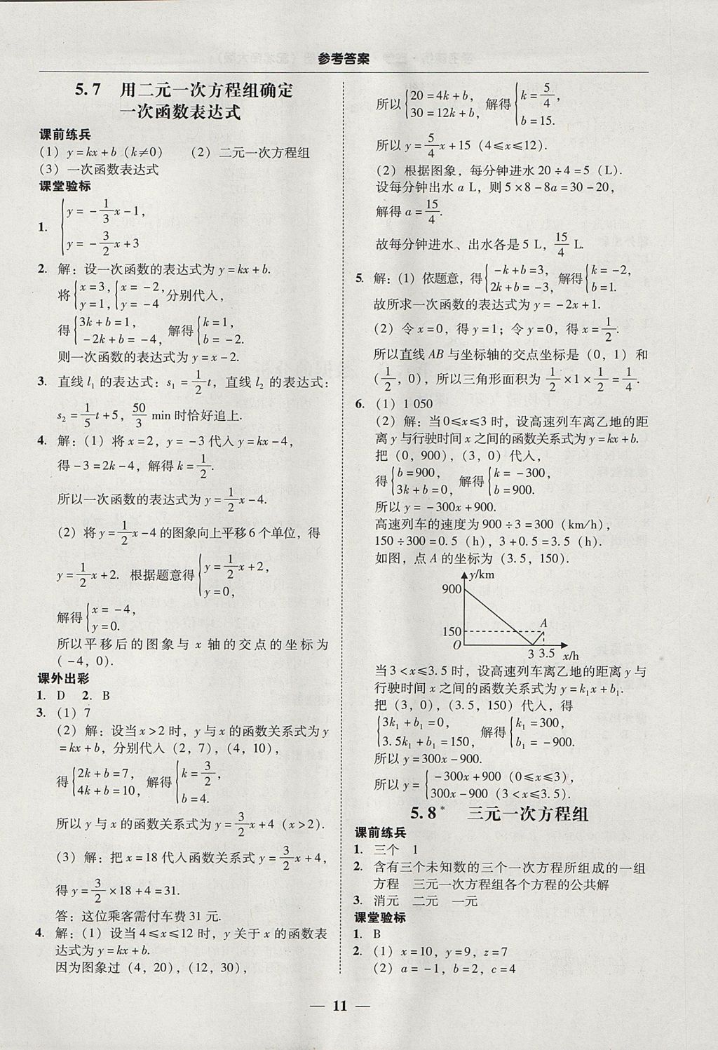 2017年南粵學(xué)典學(xué)考精練八年級數(shù)學(xué)上冊北師大版 參考答案第11頁