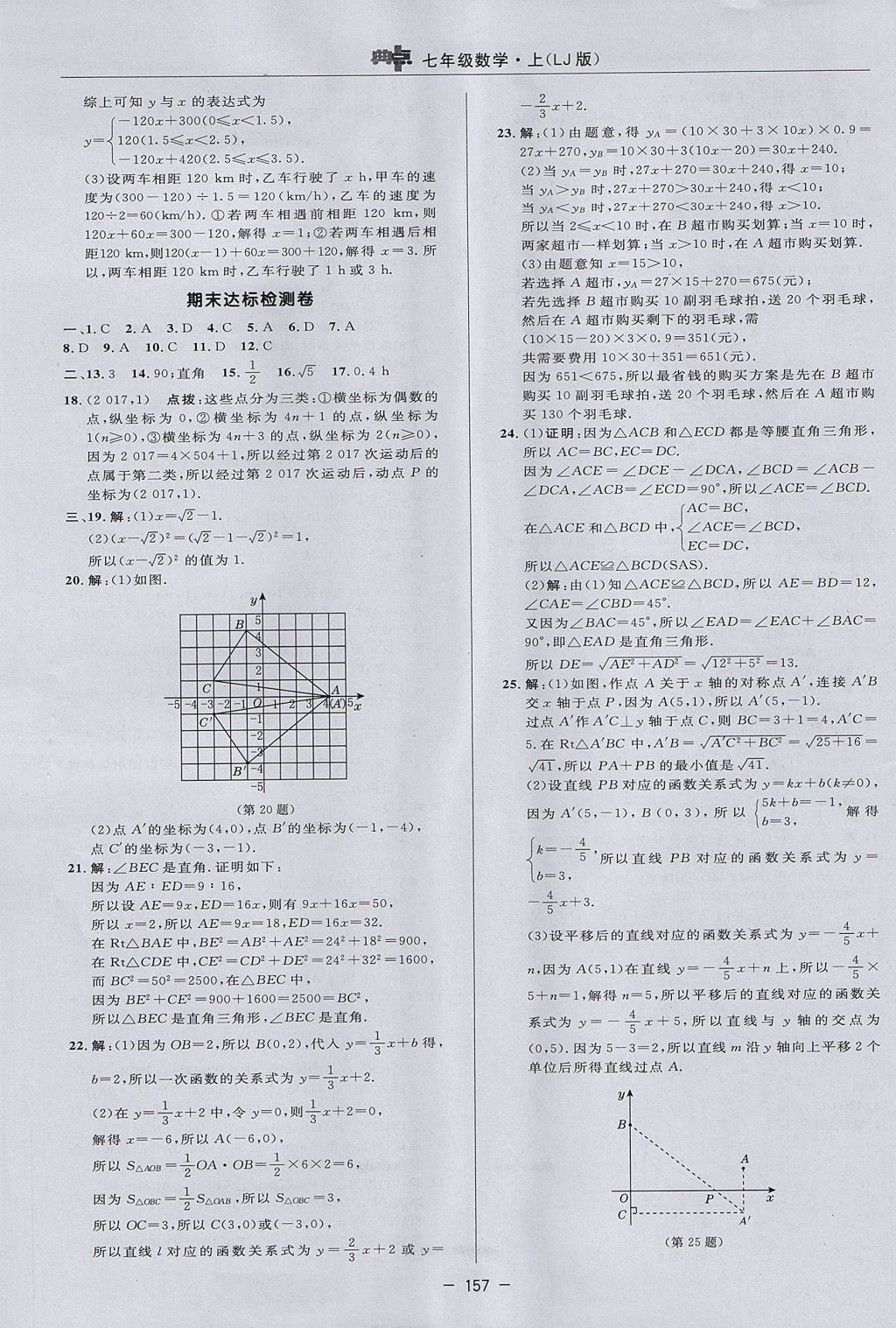 2017年綜合應用創(chuàng)新題典中點七年級數(shù)學上冊魯教版五四制 參考答案第5頁