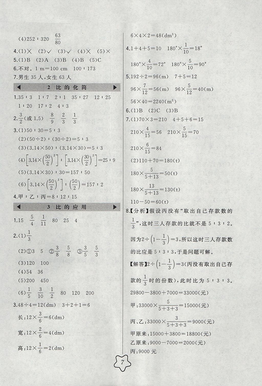 2017年北大绿卡六年级数学上册北师大版 参考答案第7页