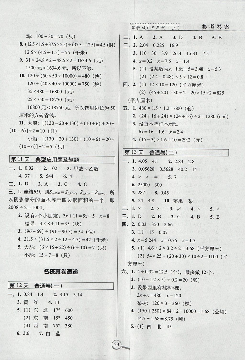 2017年15天巧奪100分五年級(jí)數(shù)學(xué)上冊(cè)冀教版 參考答案第3頁