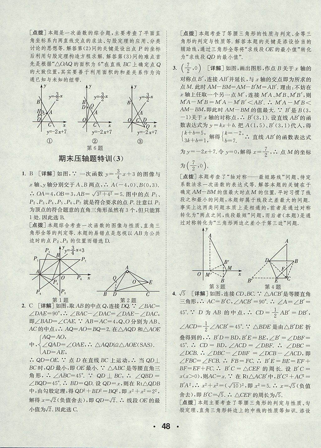 2017年通城學(xué)典初中數(shù)學(xué)提優(yōu)能手八年級(jí)上冊(cè)蘇科版 參考答案第48頁(yè)