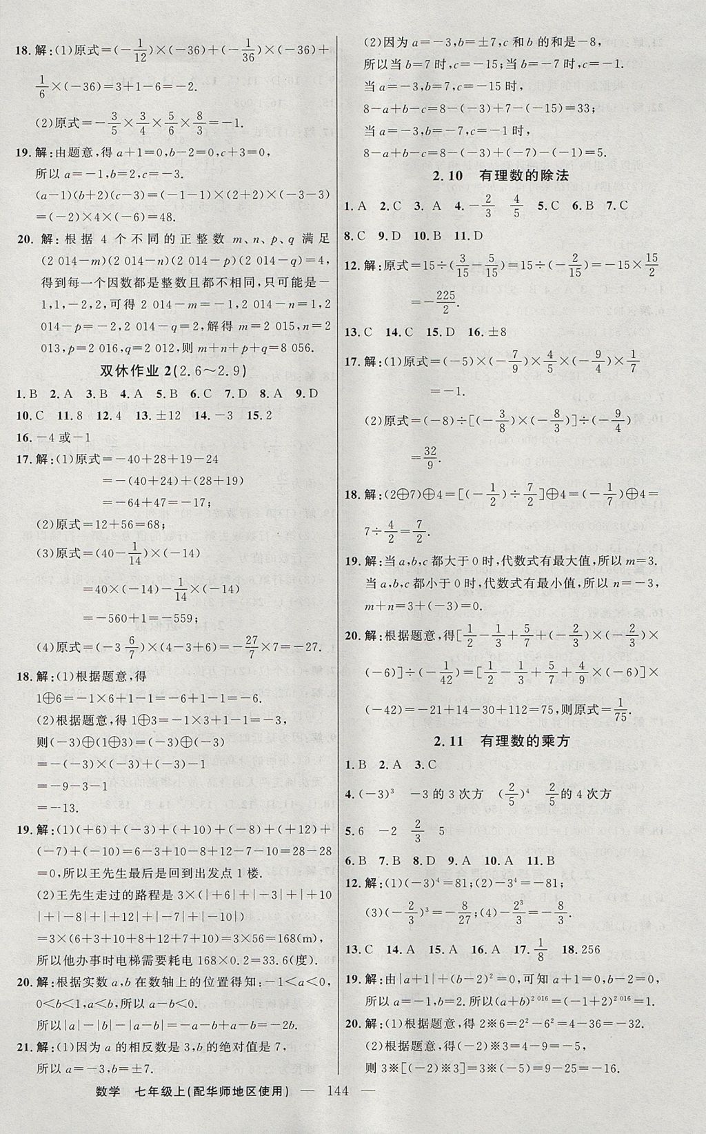 2017年黃岡100分闖關(guān)七年級數(shù)學(xué)上冊華師大版 參考答案第6頁