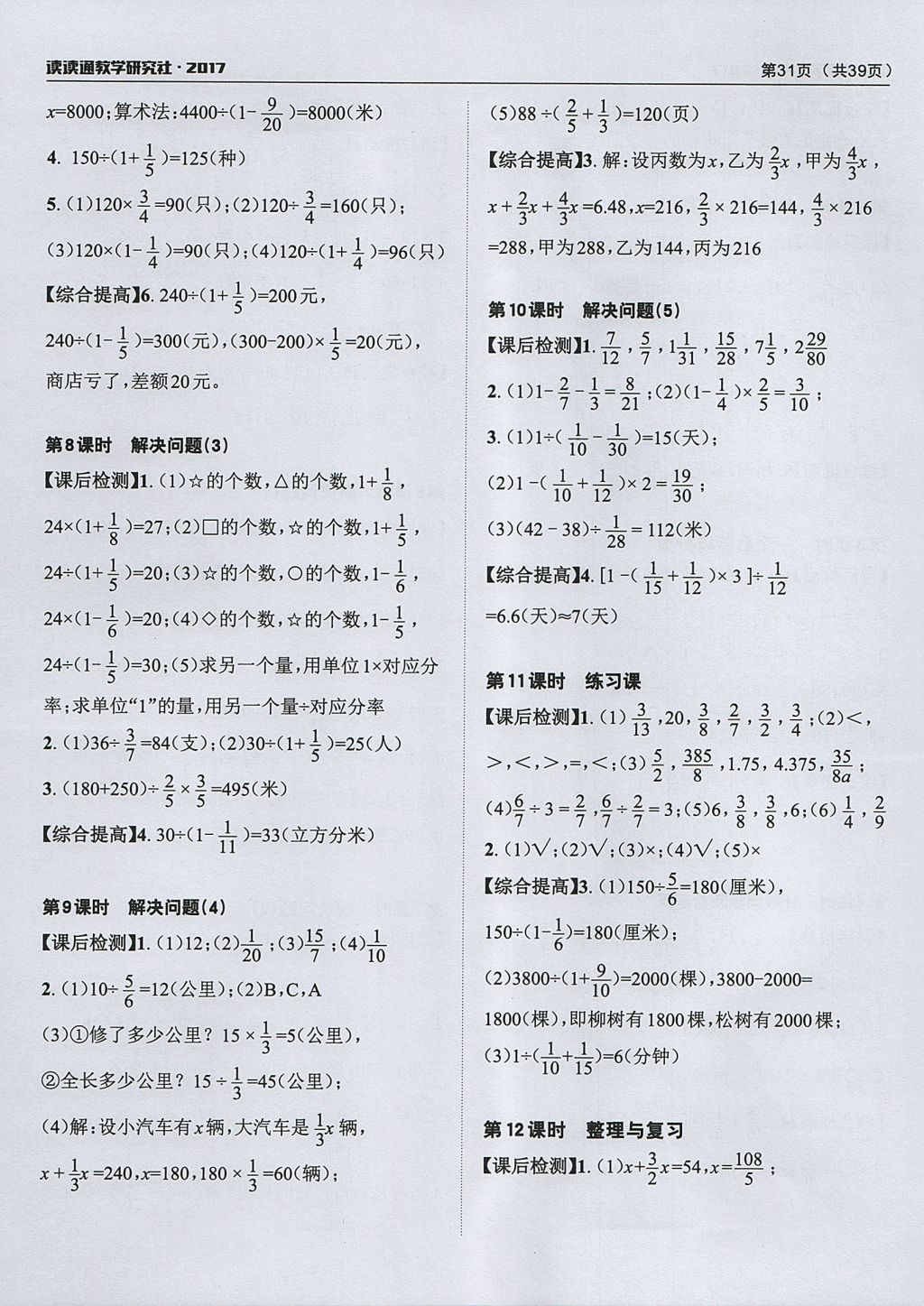 2017年课前课后快速检测六年级数学上册人教版 参考答案第7页