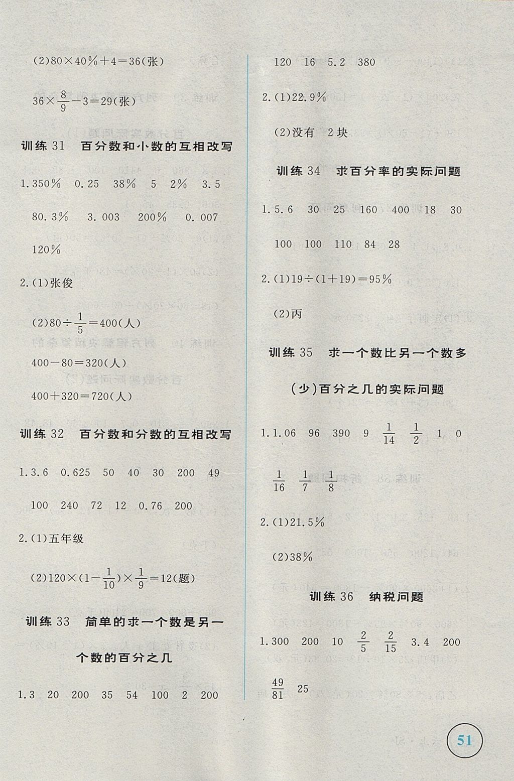 2017年簡易通小學(xué)同步導(dǎo)學(xué)練六年級數(shù)學(xué)上冊蘇教版 學(xué)霸輕松練答案第23頁