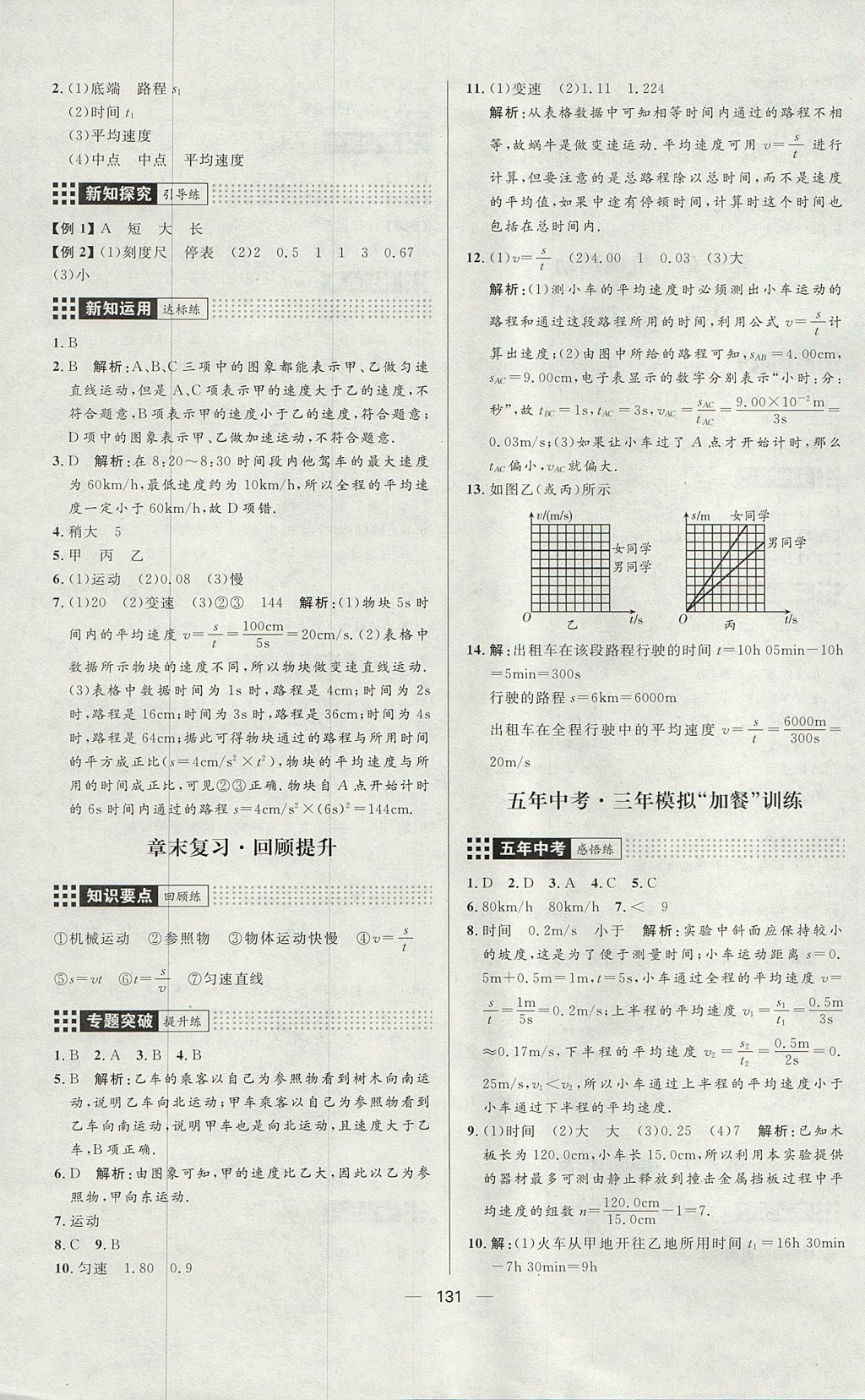 2017年練出好成績八年級物理上冊魯科版五四專版 參考答案第3頁