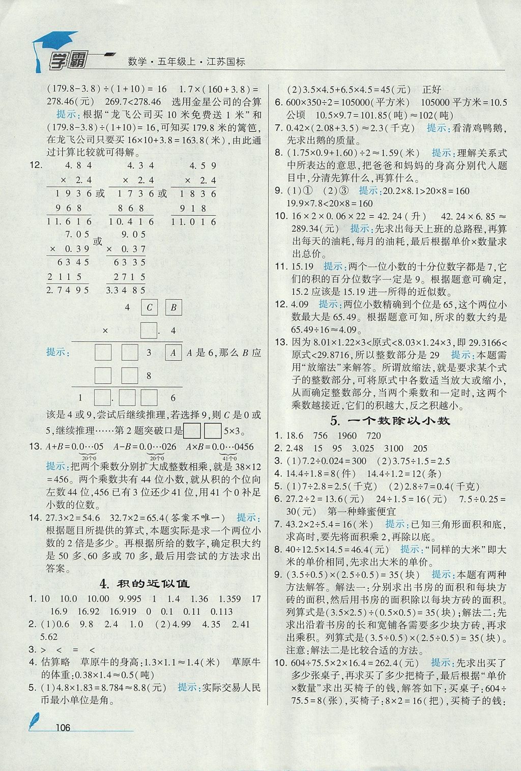 2017年經(jīng)綸學典學霸五年級數(shù)學上冊江蘇版 參考答案第12頁