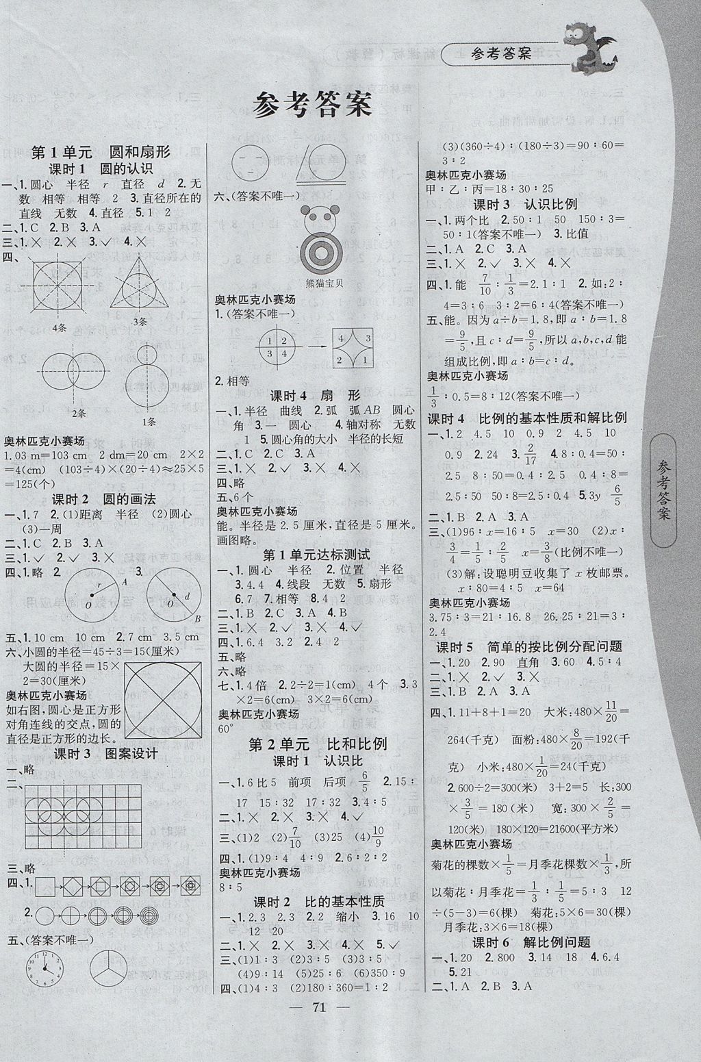 2017年課時作業(yè)本六年級數(shù)學(xué)上冊冀教版 參考答案第1頁