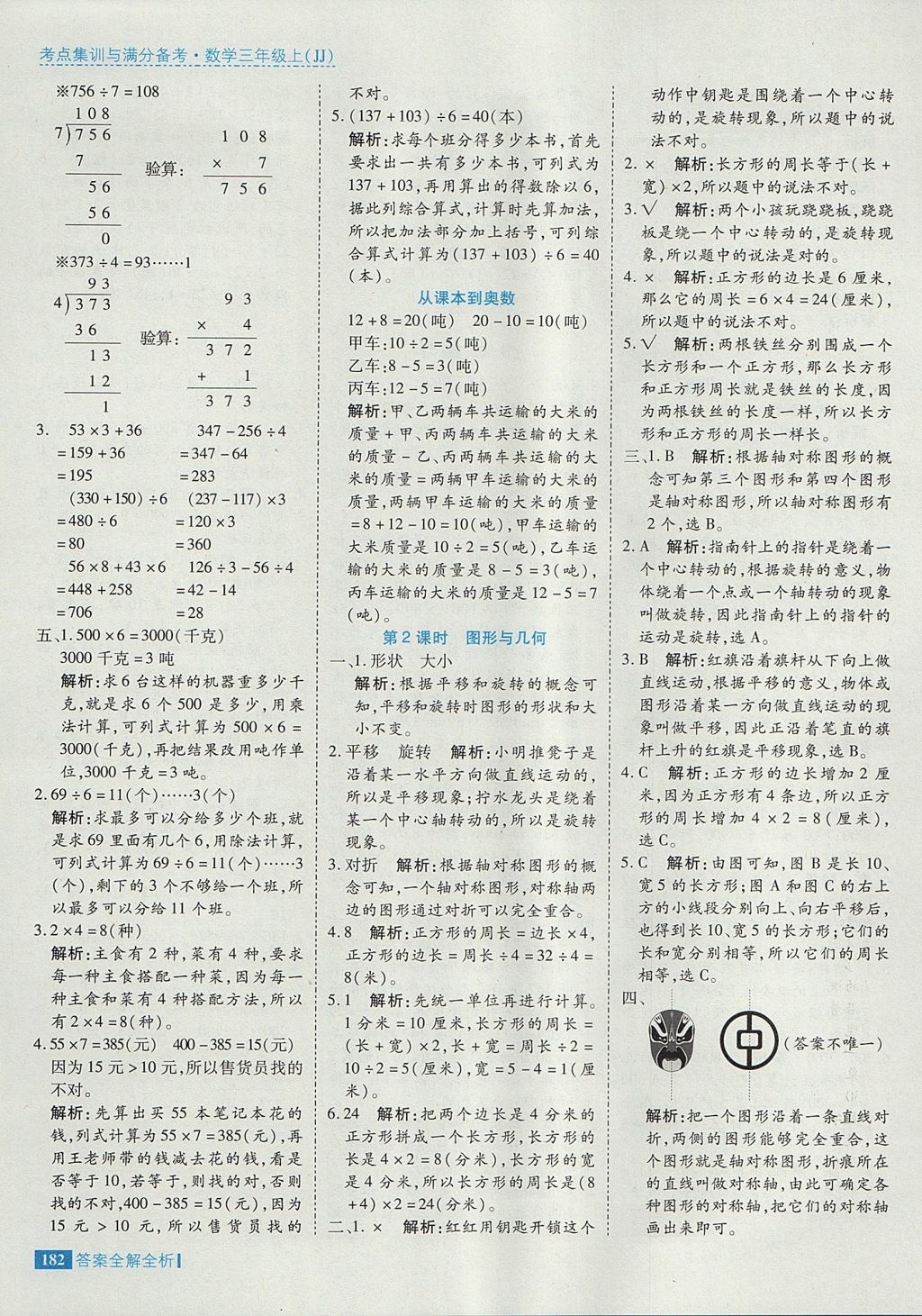 2017年考點(diǎn)集訓(xùn)與滿分備考三年級數(shù)學(xué)上冊冀教版 參考答案第38頁