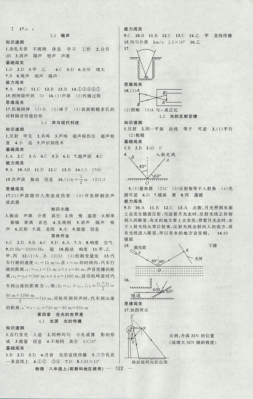 2017年黃岡100分闖關(guān)八年級(jí)物理上冊(cè)教科版 參考答案第4頁(yè)