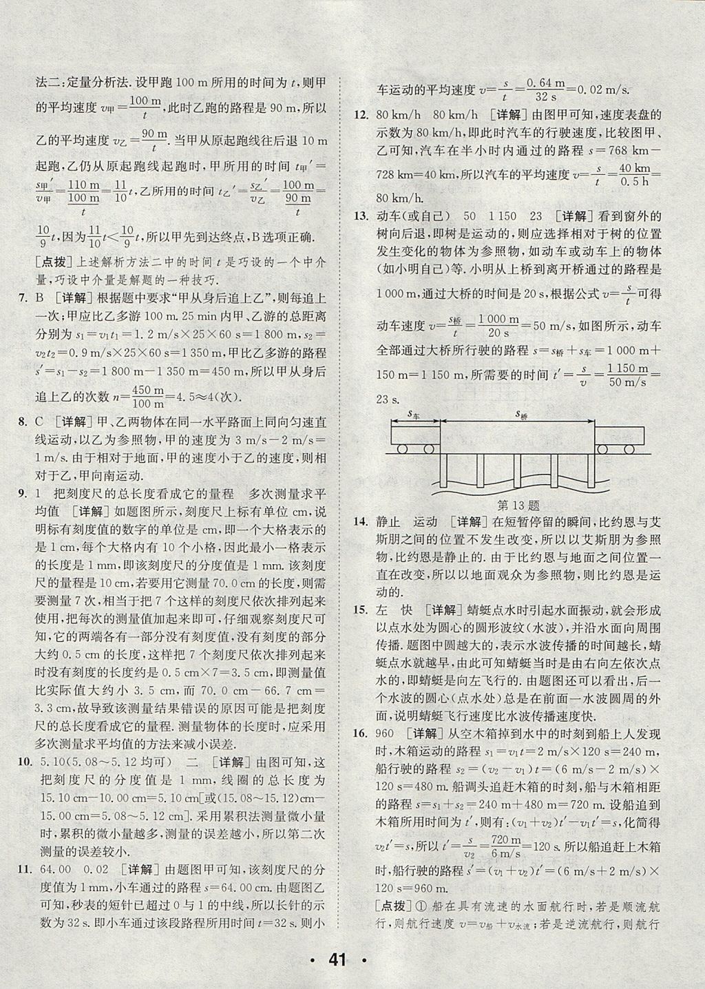 2017年通城學典初中物理提優(yōu)能手八年級上冊蘇科版 參考答案第41頁