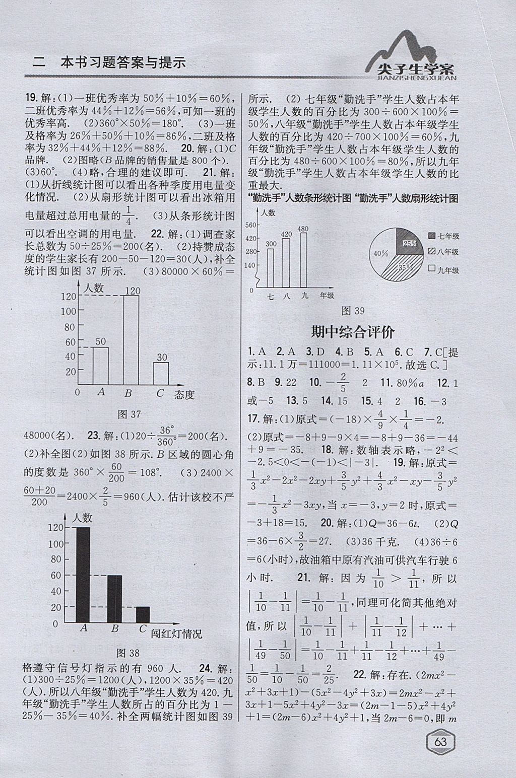 2017年尖子生學(xué)案七年級數(shù)學(xué)上冊湘教版 參考答案第27頁