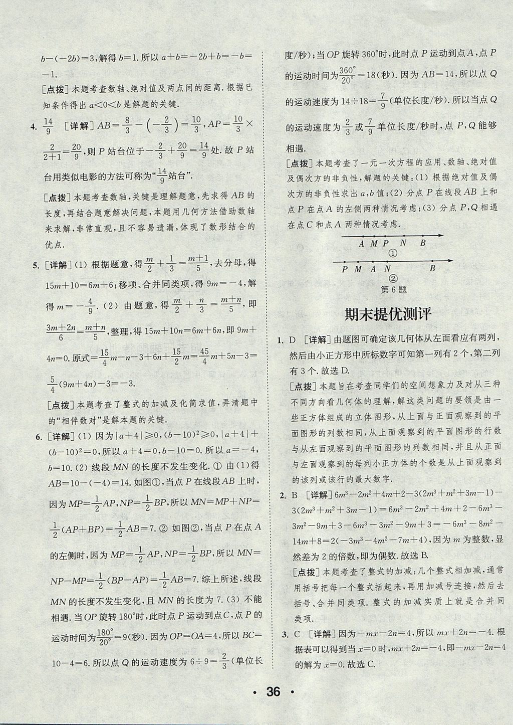 2017年通城学典初中数学提优能手七年级上册人教版 参考答案第36页