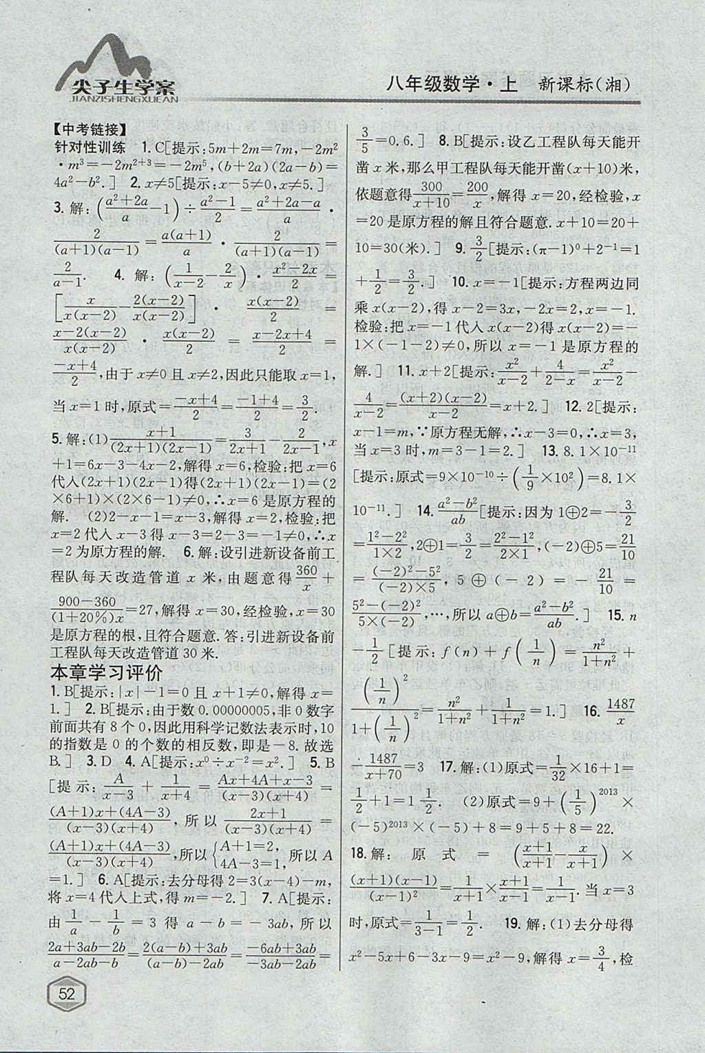 2017年尖子生学案八年级数学上册湘教版 参考答案第9页