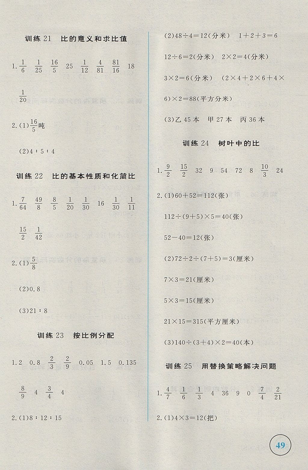 2017年简易通小学同步导学练六年级数学上册苏教版 学霸轻松练答案第21页