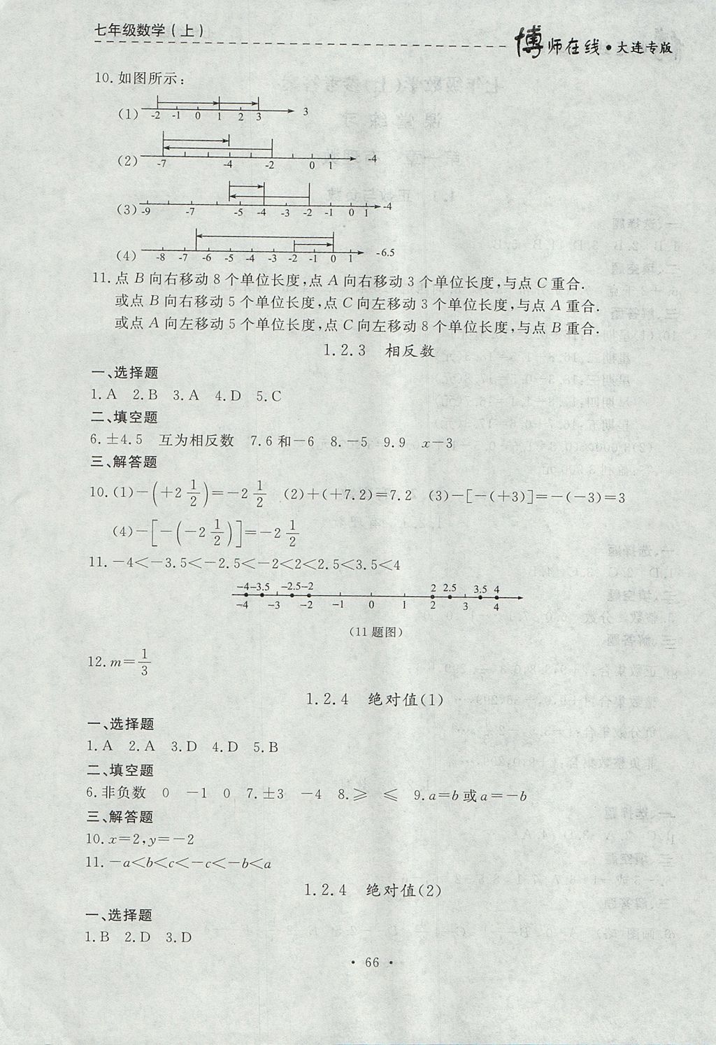 2017年博师在线七年级数学上册大连专版 参考答案第2页