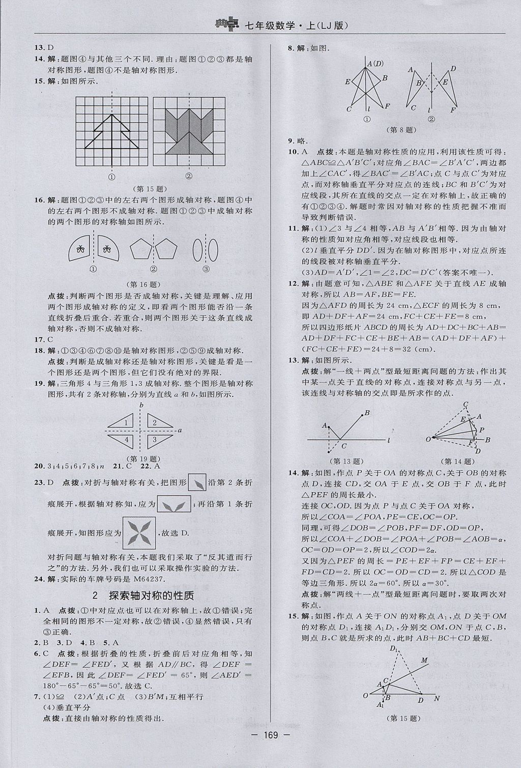 2017年綜合應用創(chuàng)新題典中點七年級數(shù)學上冊魯教版五四制 參考答案第17頁