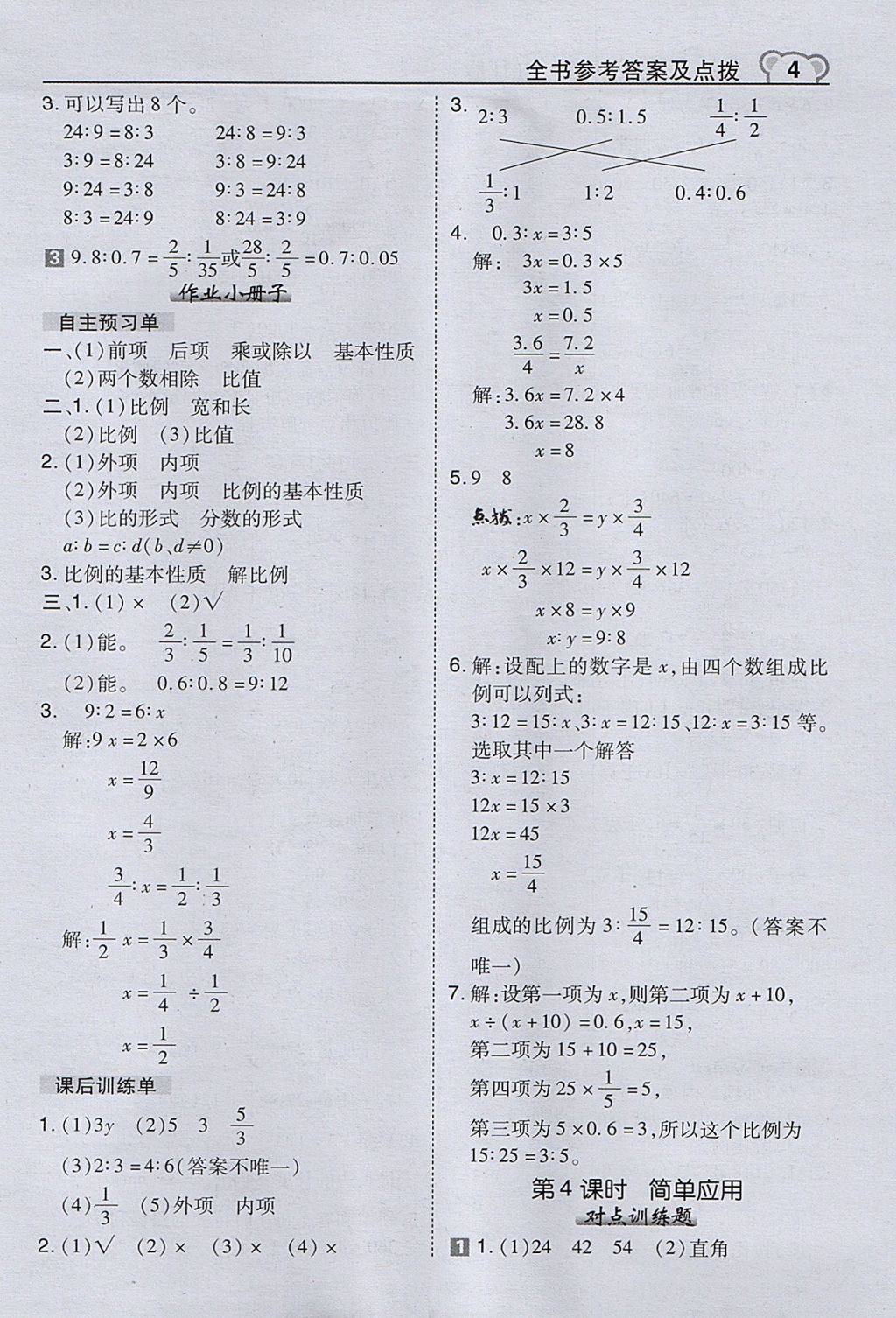 2017年特高級教師點(diǎn)撥六年級數(shù)學(xué)上冊冀教版 參考答案第4頁