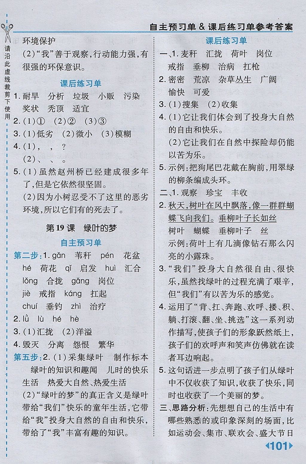 2017年特高級教師點撥四年級語文上冊冀教版 參考答案第17頁