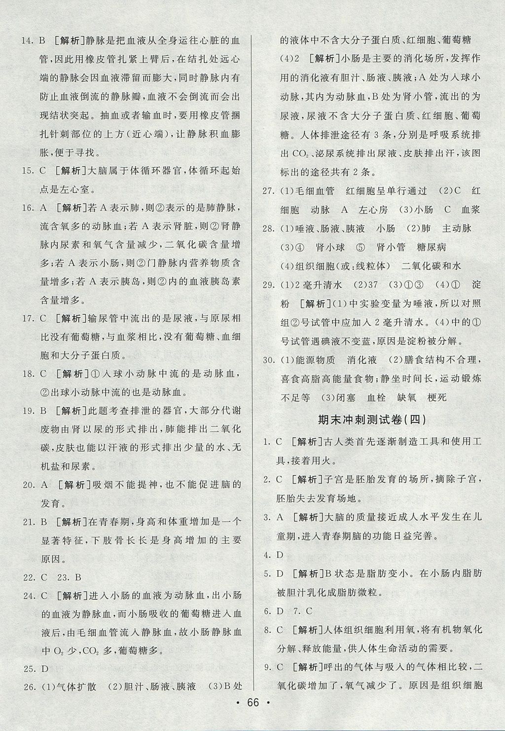 2017年期末考向標(biāo)海淀新編跟蹤突破測試卷七年級生物上冊魯科版 參考答案第14頁