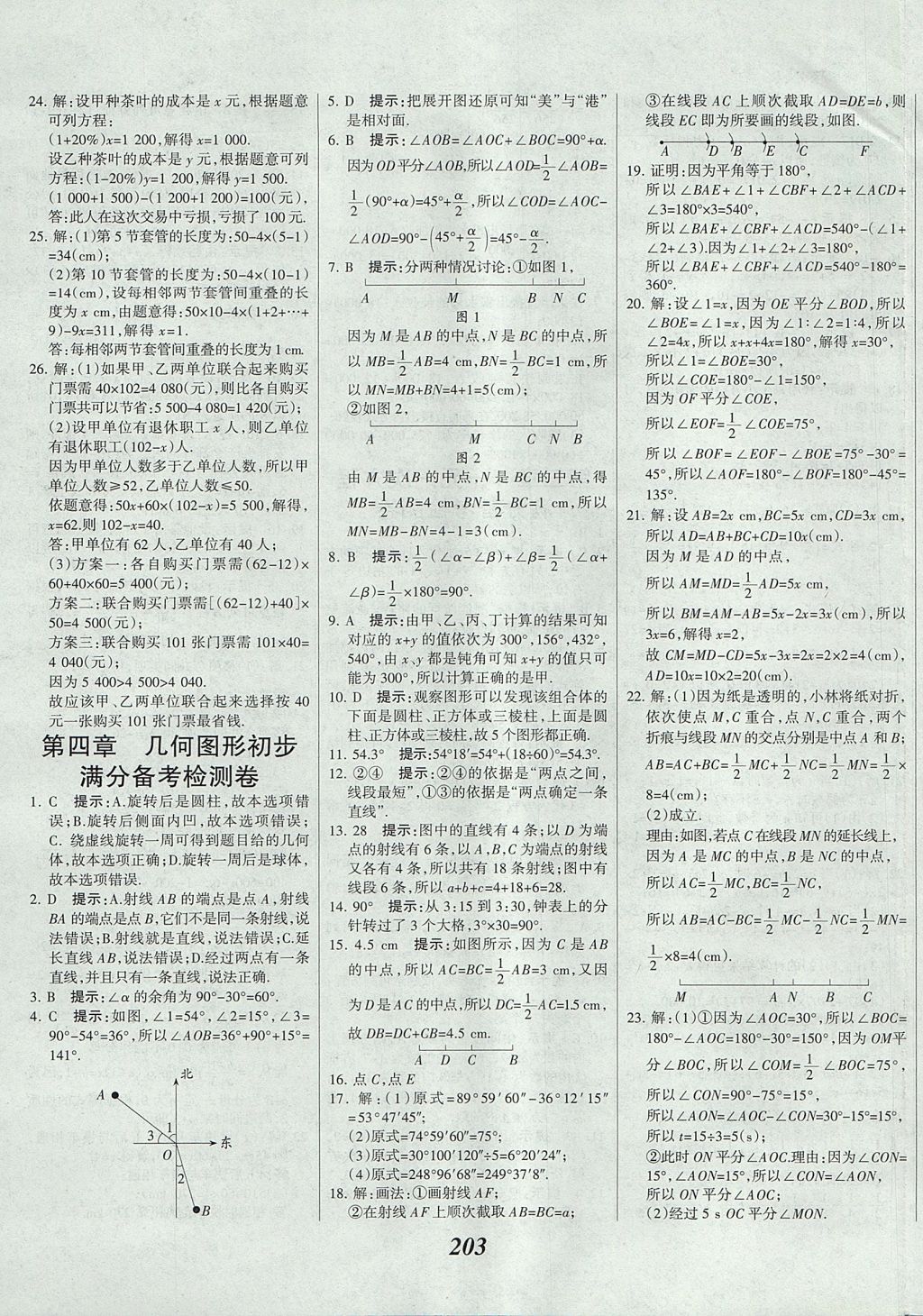 2017年全优课堂考点集训与满分备考七年级数学上册 参考答案第39页