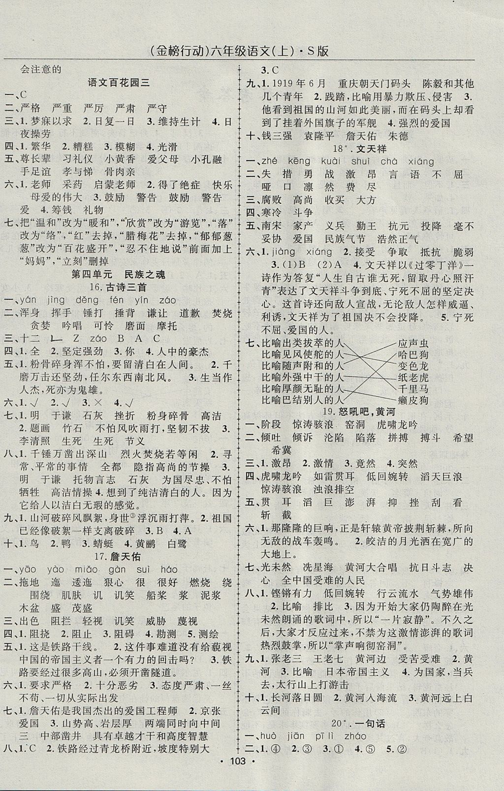 2017年金榜行動(dòng)高效課堂助教型教輔六年級(jí)語(yǔ)文上冊(cè)語(yǔ)文S版 參考答案第4頁(yè)