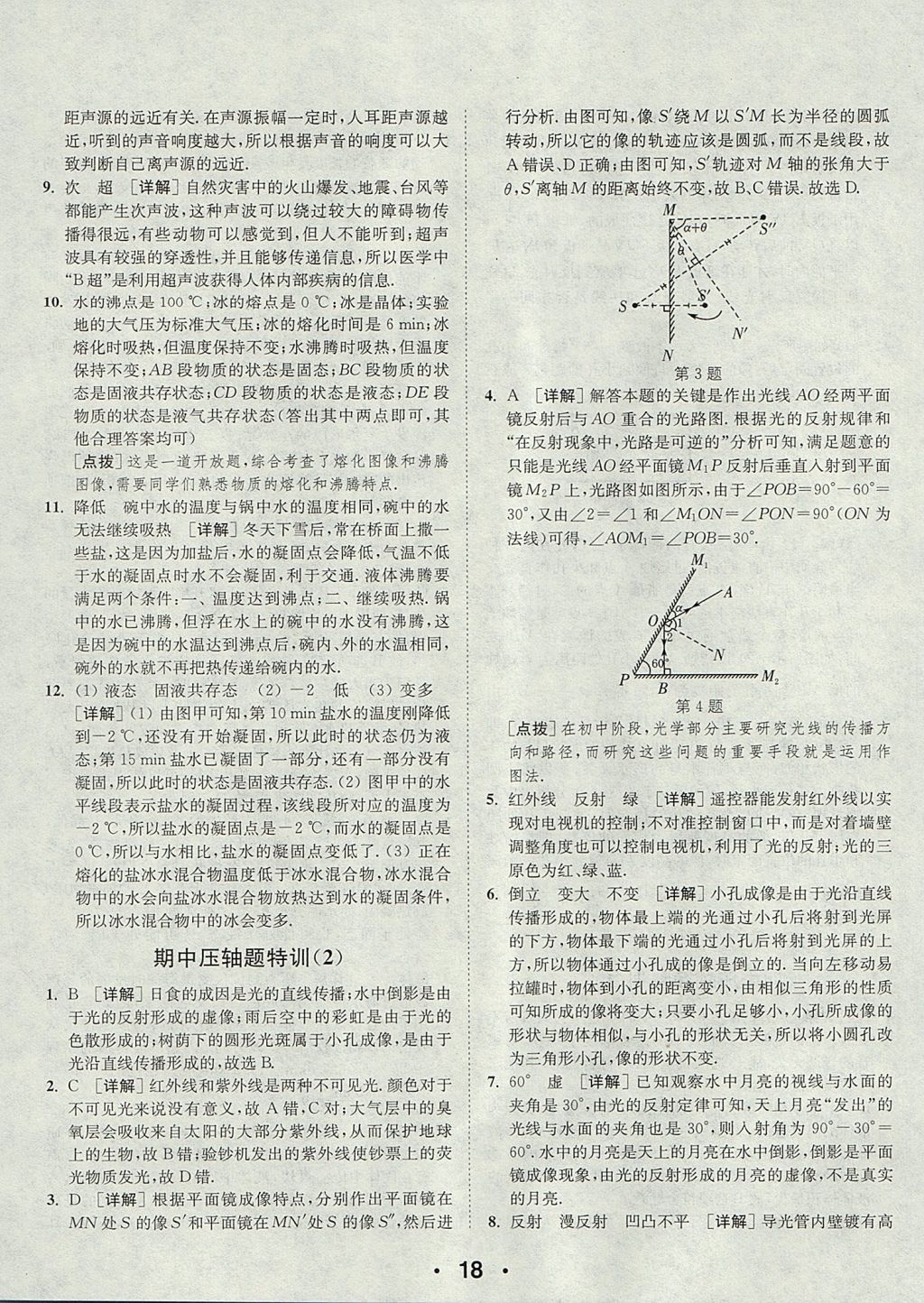 2017年通城學(xué)典初中物理提優(yōu)能手八年級上冊蘇科版 參考答案第18頁