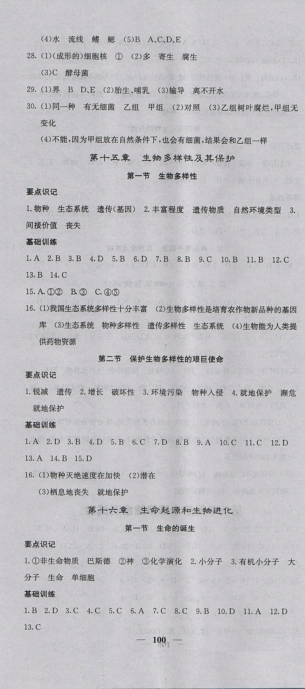 2017年課堂點睛八年級生物上冊蘇教版 參考答案第4頁