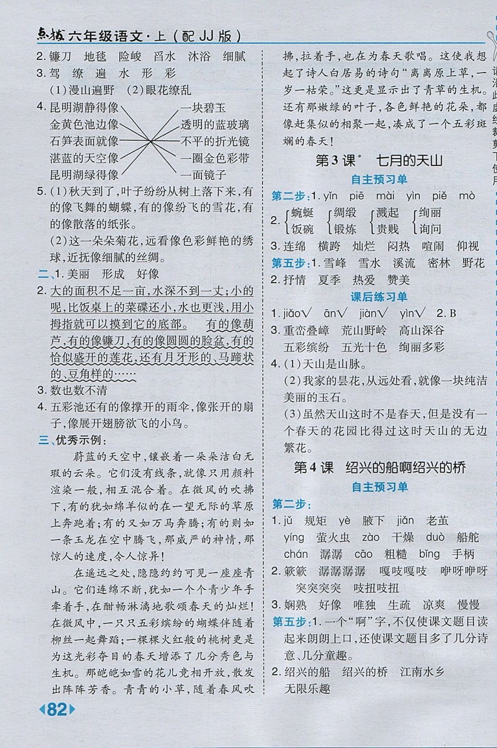 2017年特高級教師點(diǎn)撥六年級語文上冊冀教版 參考答案第2頁