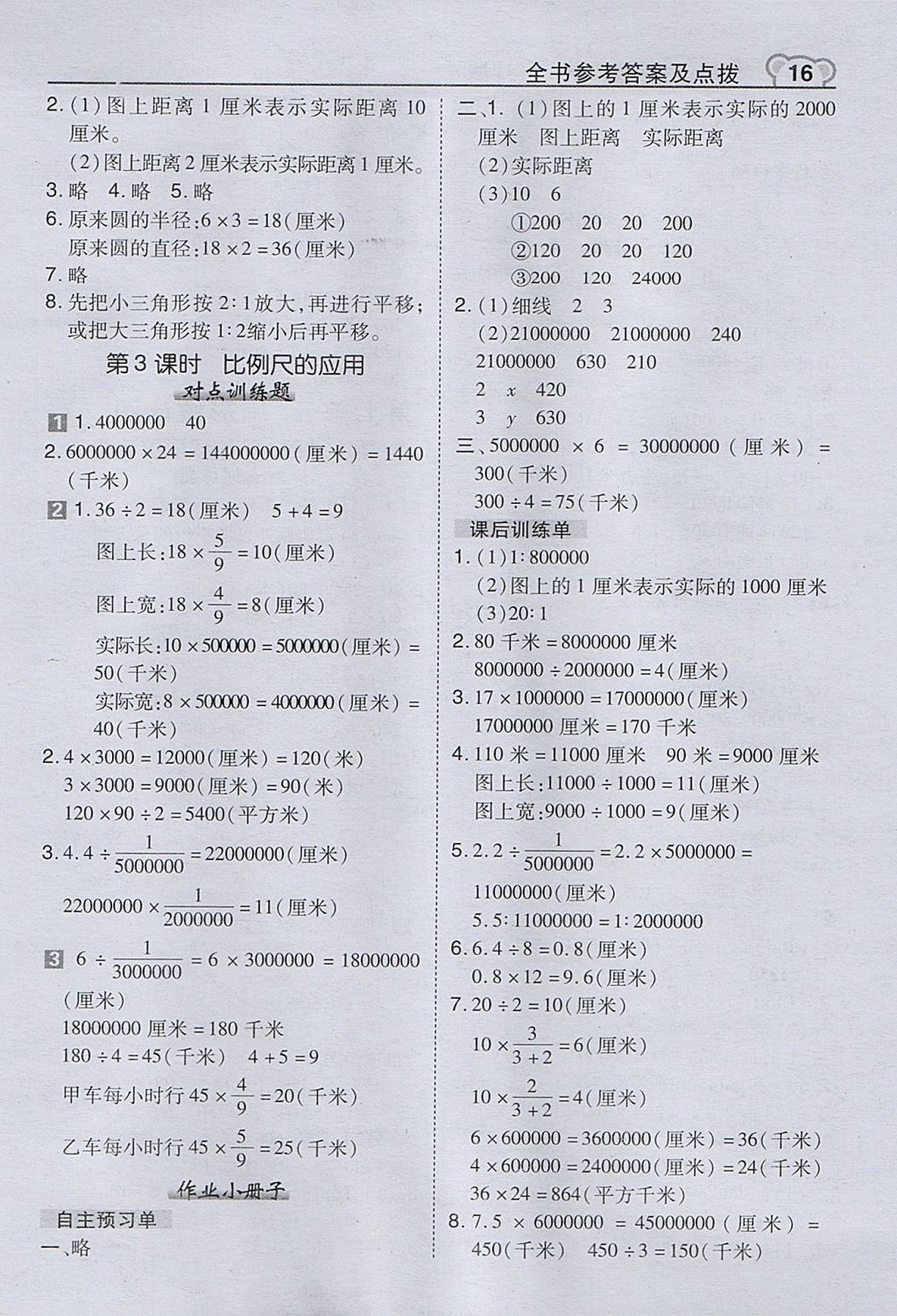 2017年特高級教師點撥六年級數(shù)學(xué)上冊冀教版 參考答案第16頁