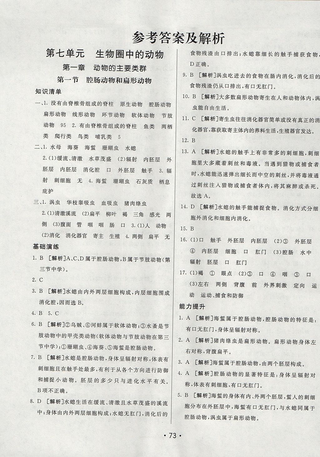 2017年同行学案学练测八年级生物上册鲁科版 参考答案第1页