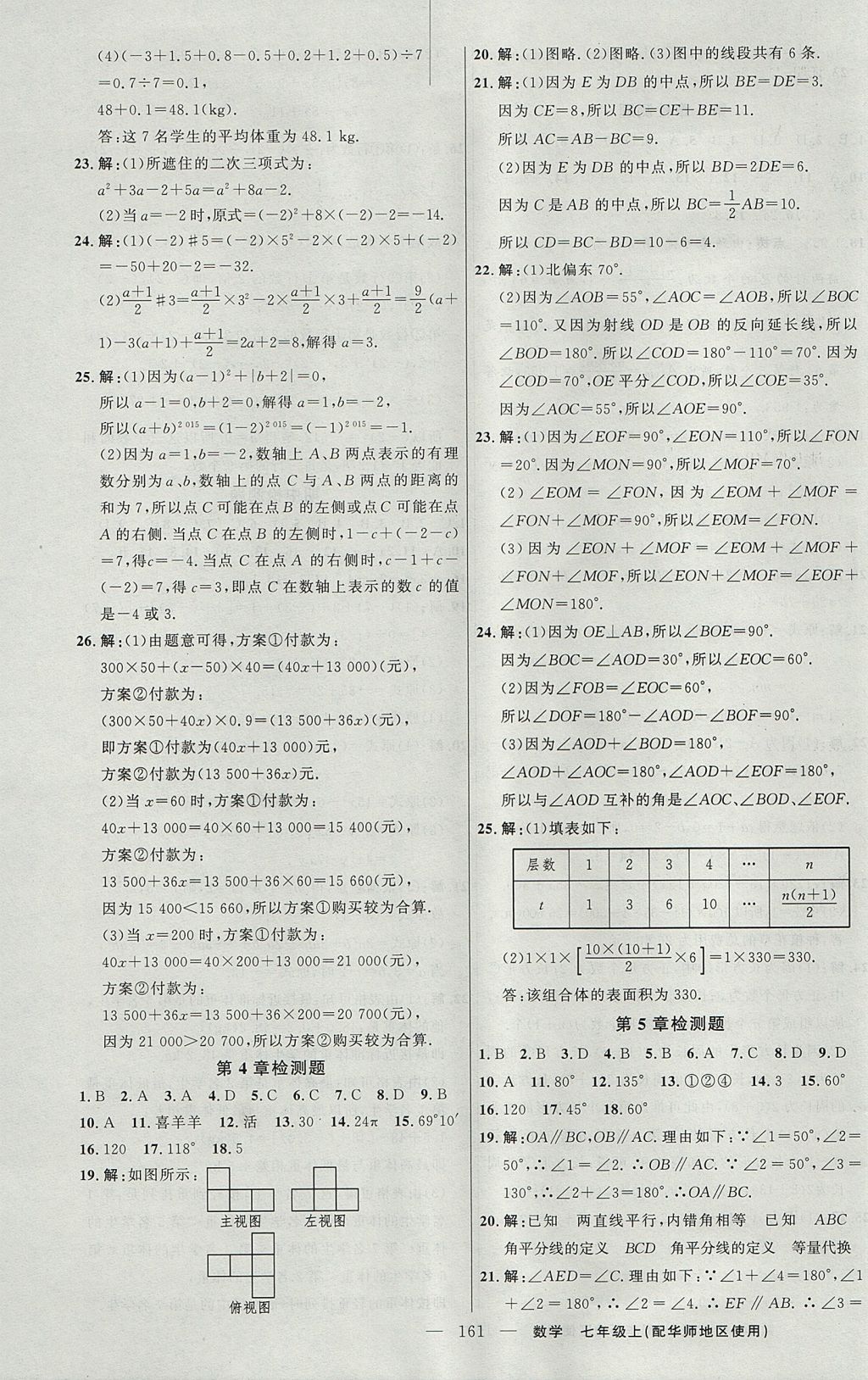 2017年黄冈100分闯关七年级数学上册华师大版 参考答案第23页