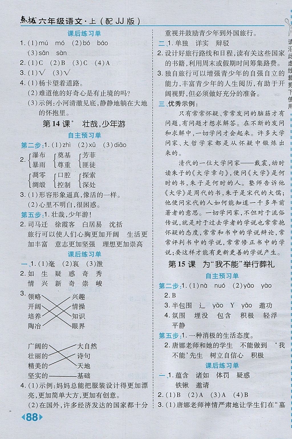 2017年特高級教師點撥六年級語文上冊冀教版 參考答案第8頁