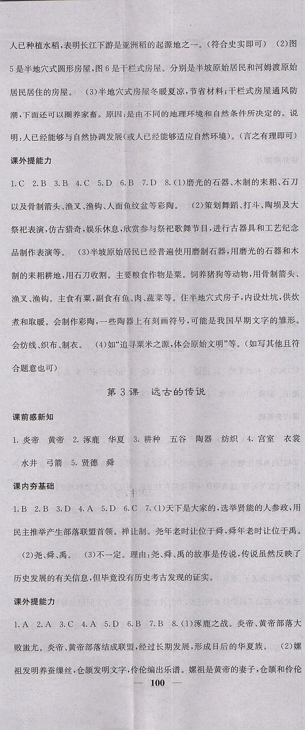 2017年名校課堂內(nèi)外七年級(jí)歷史上冊(cè)人教版 參考答案第2頁(yè)