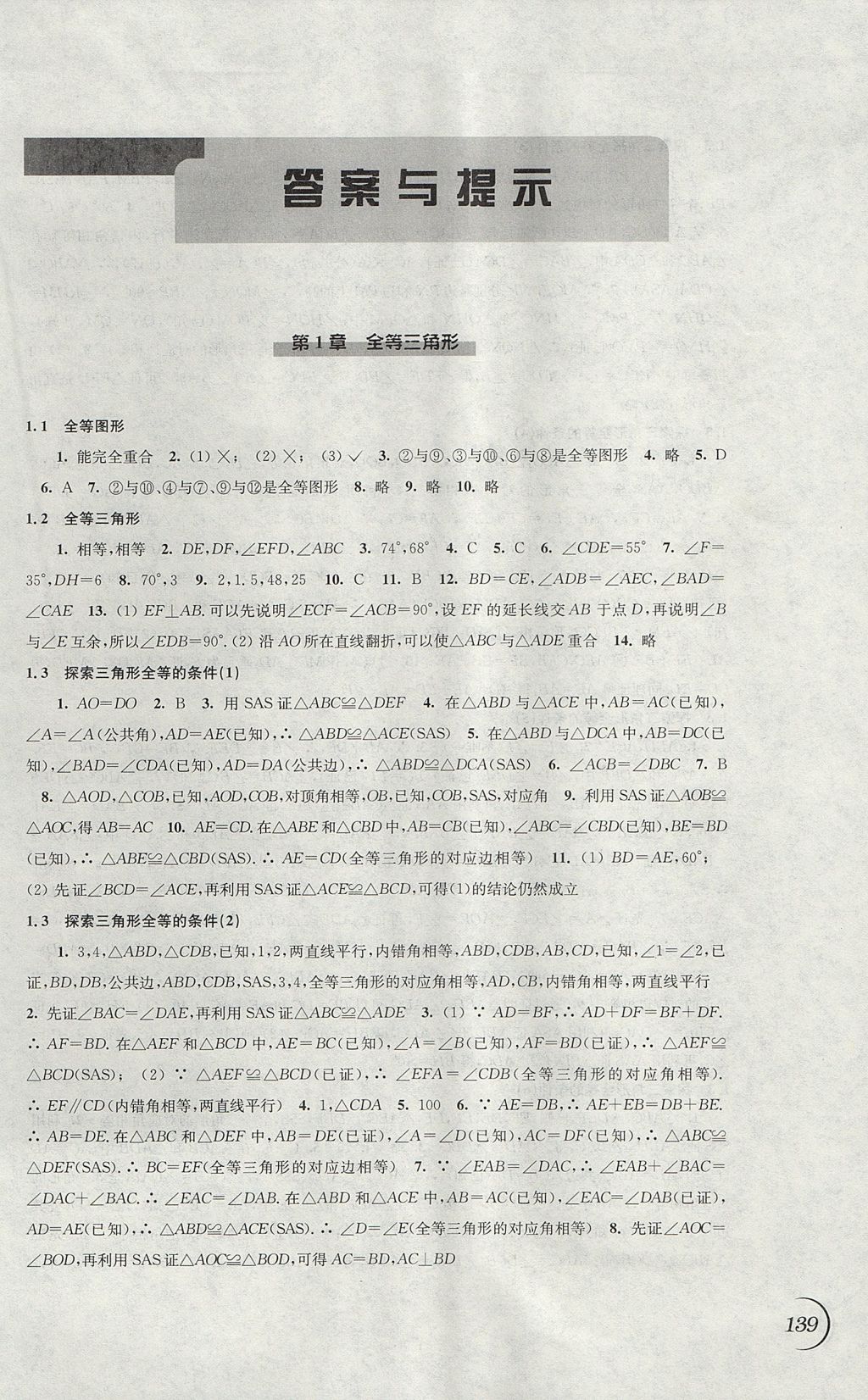 2017年同步练习八年级数学上册苏科版江苏凤凰科学技术出版社 参考答案第1页