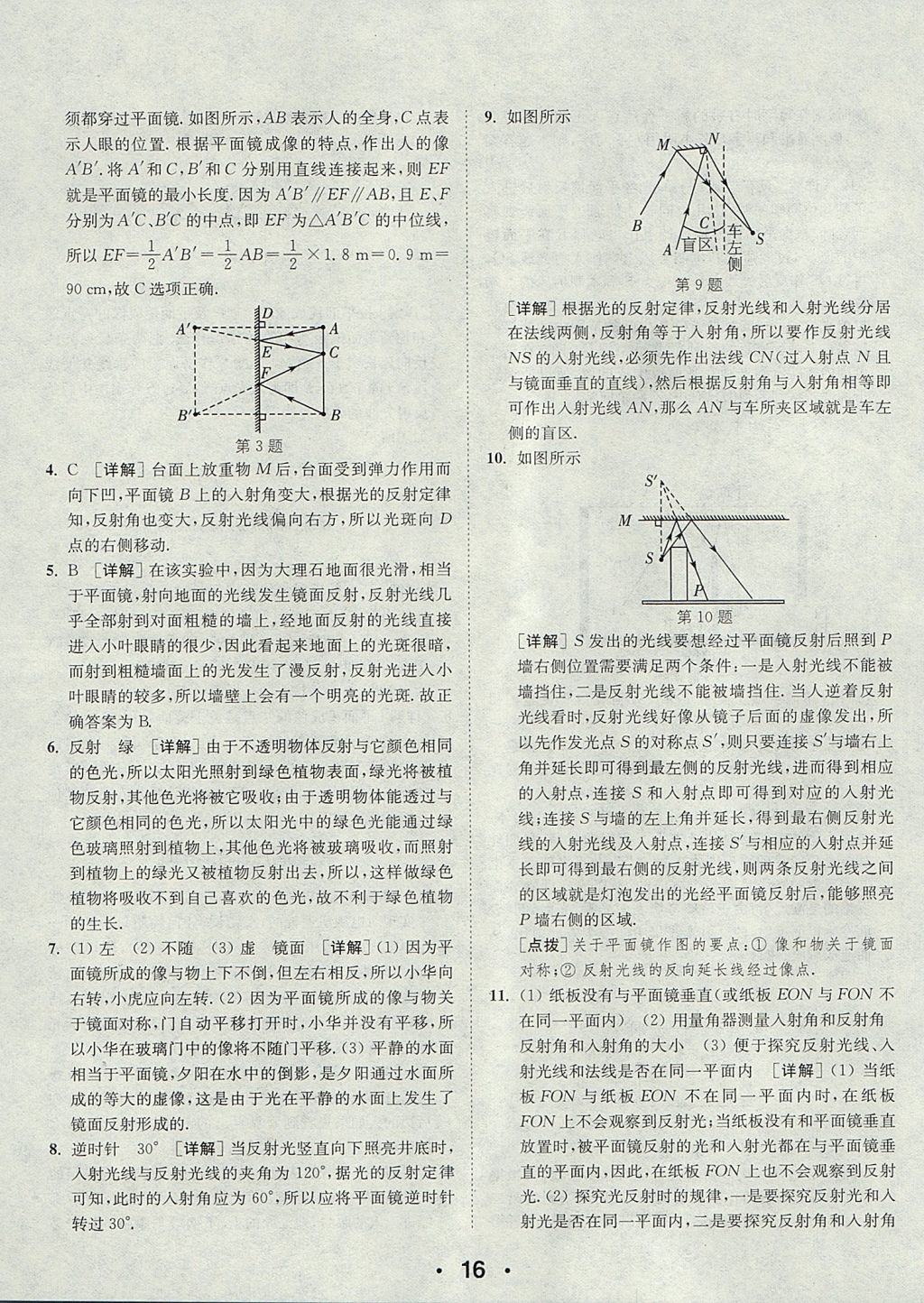 2017年通城學典初中物理提優(yōu)能手八年級上冊蘇科版 參考答案第16頁