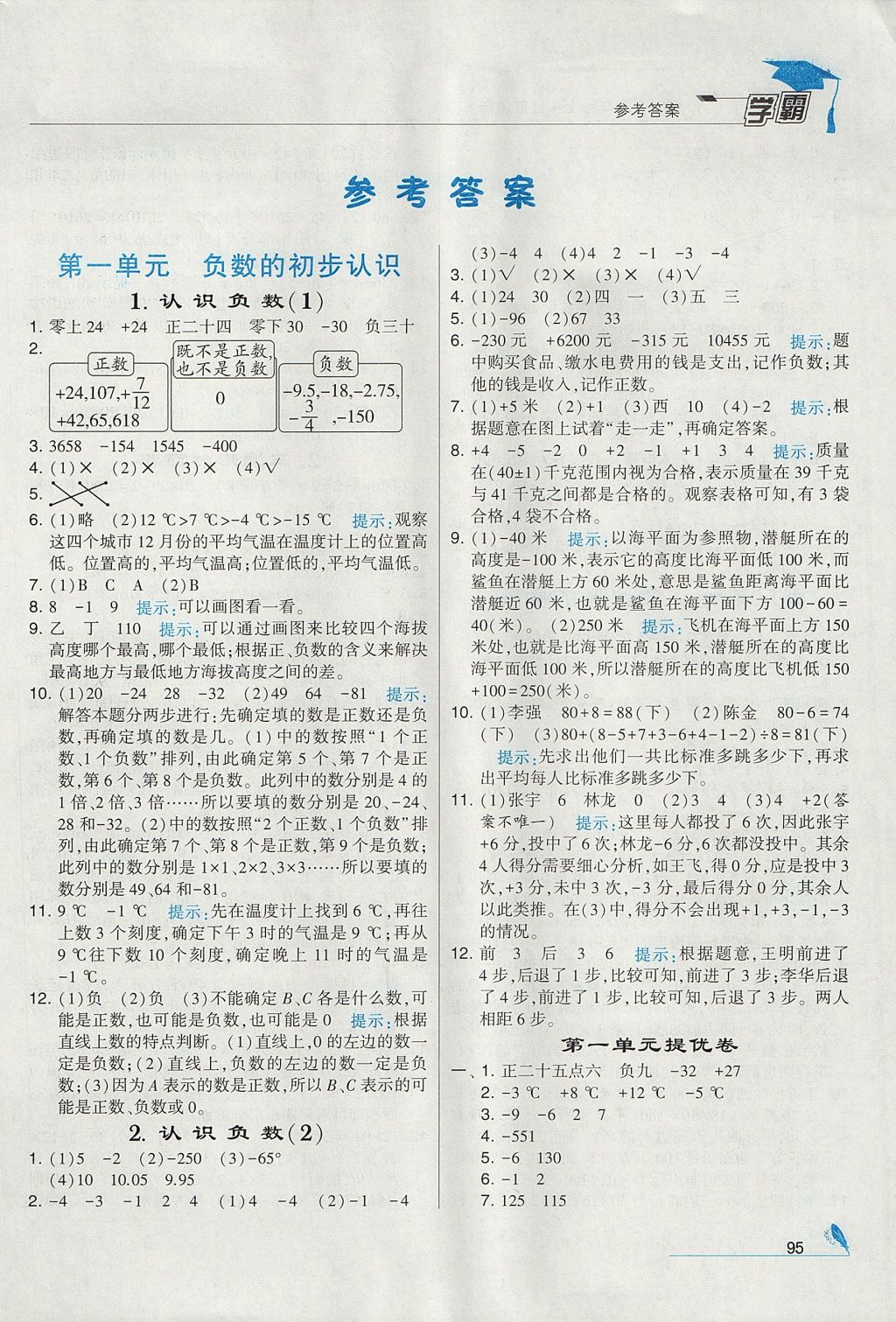 2017年經(jīng)綸學(xué)典學(xué)霸五年級數(shù)學(xué)上冊江蘇版 參考答案第1頁