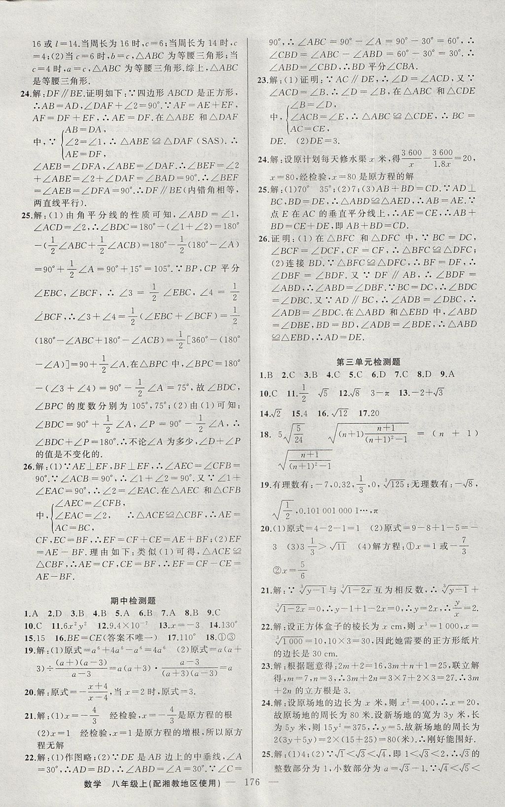 2017年黃岡100分闖關(guān)八年級(jí)數(shù)學(xué)上冊(cè)湘教版 參考答案第22頁(yè)