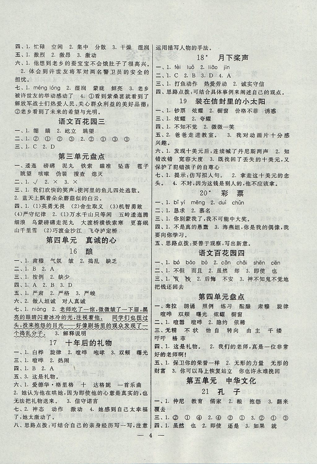 2017年啟東黃岡作業(yè)本五年級(jí)語(yǔ)文上冊(cè)語(yǔ)文S版 參考答案第4頁(yè)