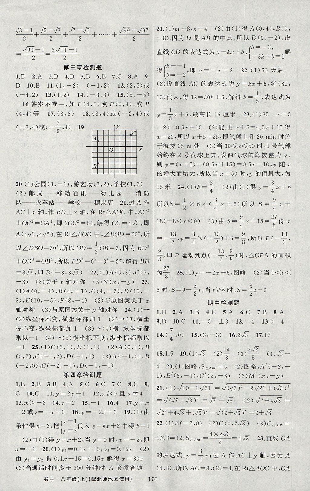 2017年原創(chuàng)新課堂八年級數(shù)學(xué)上冊北師大版 參考答案第18頁